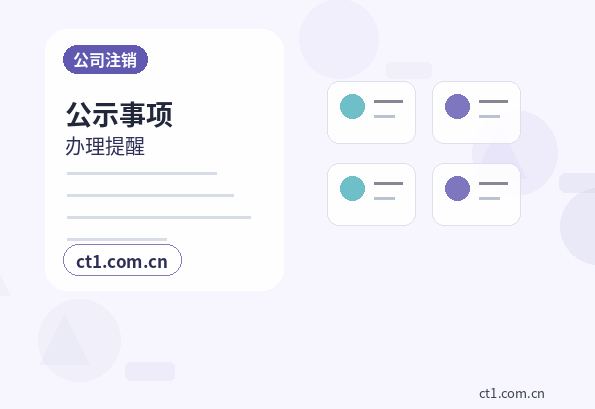 保亭公司注销许可证是否需要同步处理配图