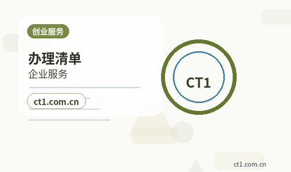 定安注册公司办理清单与流程整理配图