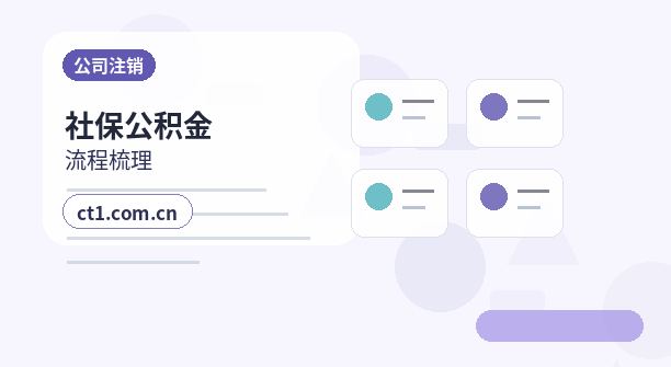 可克达拉公司注销员工工资社保如何结清缩略图