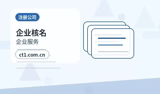 西丰注册公司新公司开票前需要完成哪些步骤配图