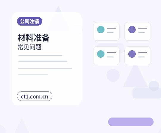 东莞注册公司多股东设立资料怎么准备缩略图