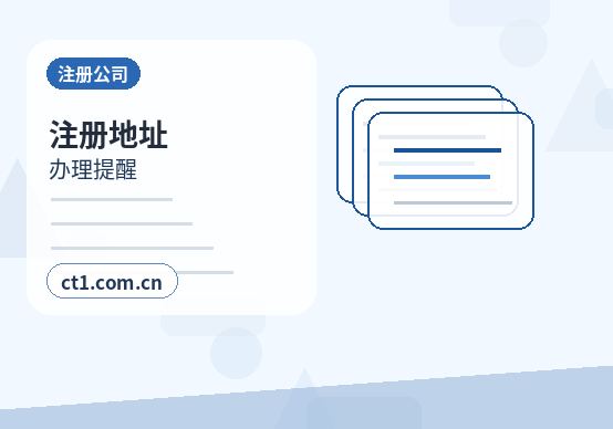 黑河注册公司对注册地址有什么要求配图