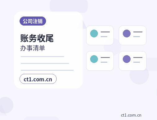 本溪公司注销办理时间受哪些因素影响配图