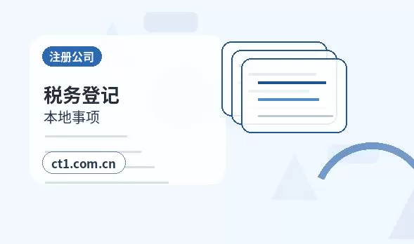 汉阴注册公司银行开户和税务登记怎么衔接配图