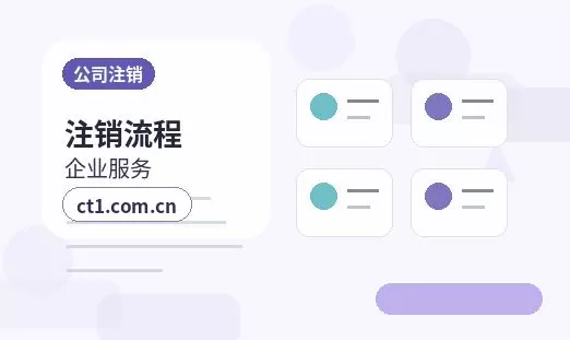 铜陵公司注销清税证明办理常见问题配图