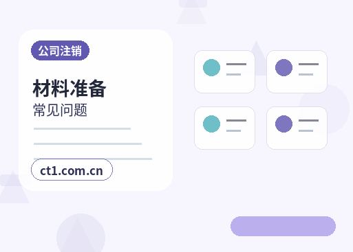 平度注册公司小规模纳税人公司设立注意事项缩略图