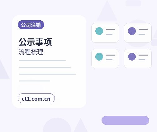 黔西南州公司注销股东失联情况下处理要点配图