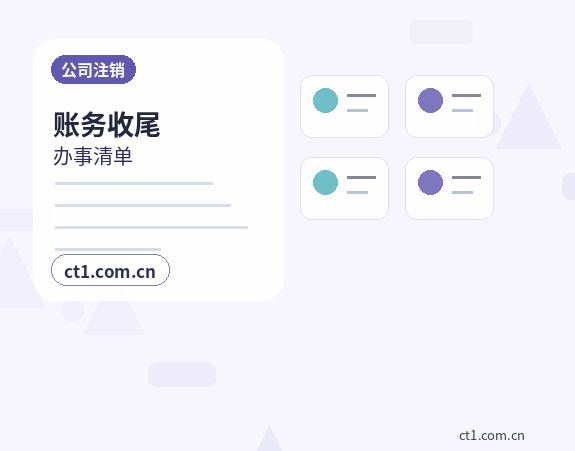 东营公司注销办理清单与流程整理配图