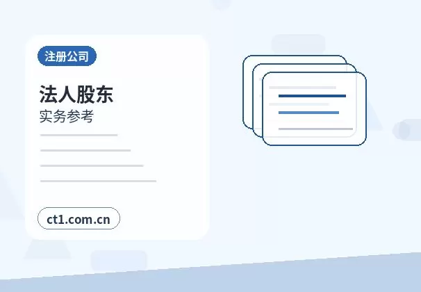 辉南注册公司法人股东信息填写注意事项配图