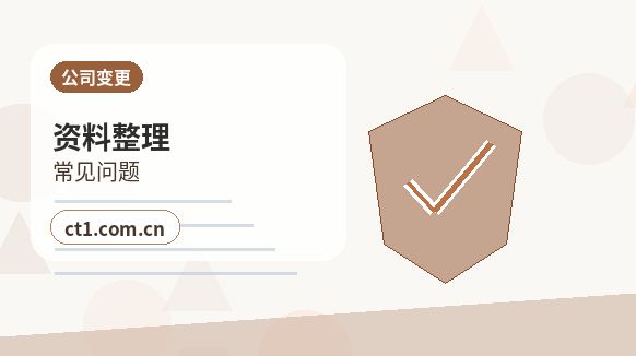 保山公司变更股东变更材料清单缩略图