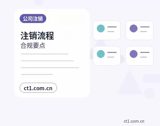自贡代理记账注销前账务清理要点配图