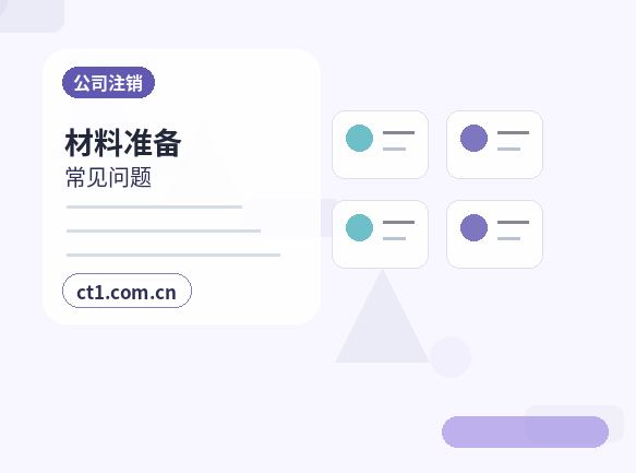 杭州公司注销清算组备案流程要点配图