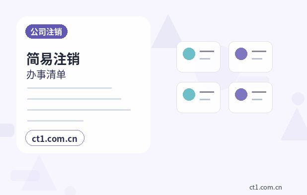 吐鲁番公司注销办理期间是否还能开票经营配图