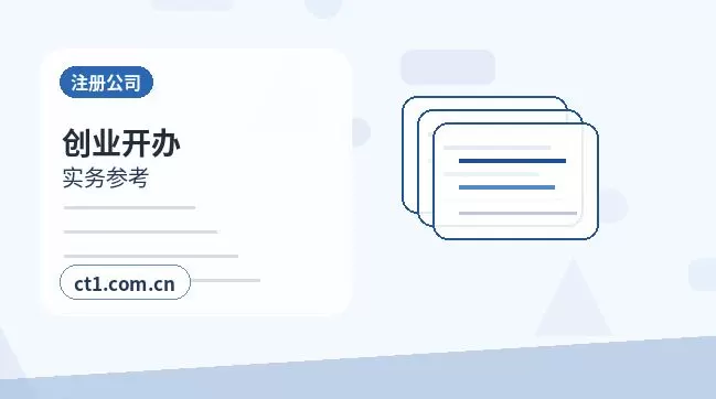都兰注册公司一般纳税人公司设立要点配图
