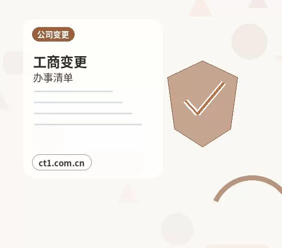 临夏州公司变更完成后还要办理哪些事项配图