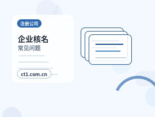 南昌青云谱区注册公司常见驳回原因有哪些缩略图