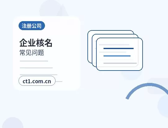 汕尾注册公司自己办理和委托代办有什么区别配图