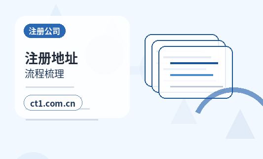 泊头注册公司委托代办通常有哪些环节配图