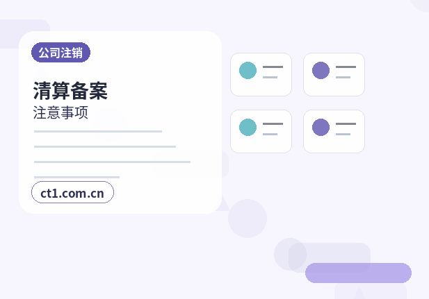 温州公司注销办理流程怎么安排缩略图