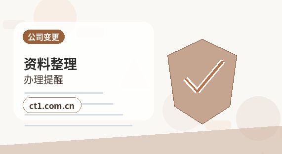 中山公司变更需要准备哪些材料缩略图