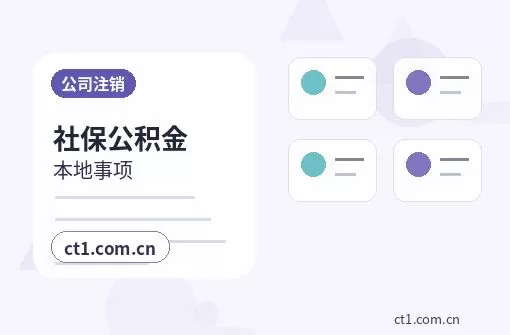 鄂州注册公司社保公积金开户是否需要同步办理配图