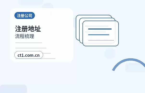 包头公司注销注册地址异常处理注意事项配图