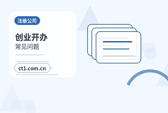 广州荔湾区注册公司商贸公司办理要点配图