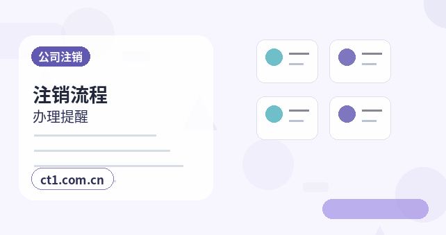 新余公司注销异常名录企业处理要点缩略图