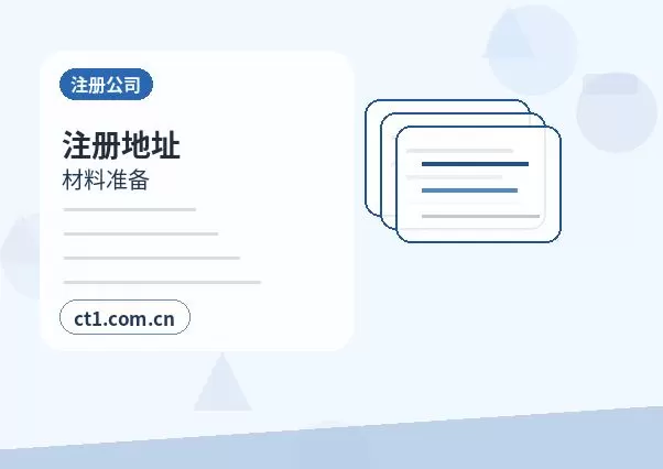 连平注册公司需要哪些材料？电商公司注册指南配图