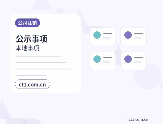 舟山公司注销工商环节被退回常见原因配图