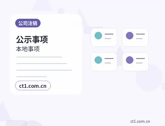 舟山公司注销工商环节被退回常见原因配图