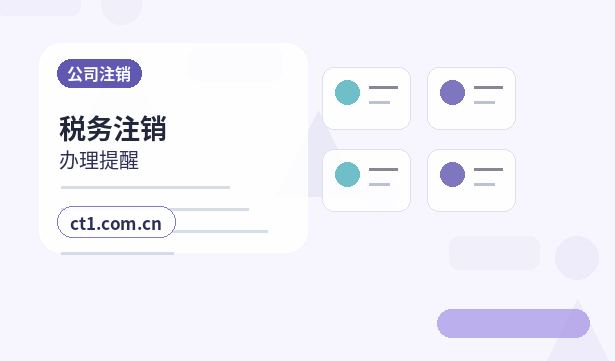 保亭公司注销债权债务清理注意事项配图