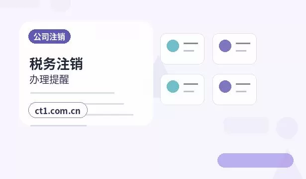 保亭公司注销债权债务清理注意事项配图