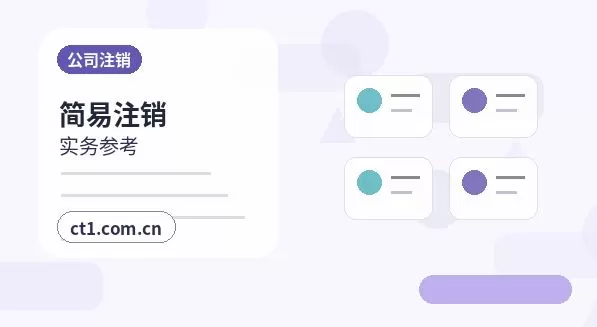 崇左公司注销工商环节材料清单配图
