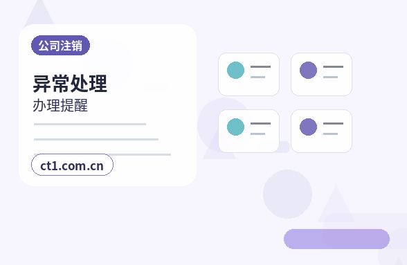 天津北辰区注册公司地址异常风险怎么避免配图