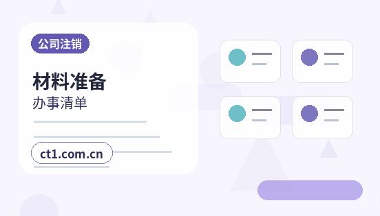 原阳注册公司需要准备哪些材料配图