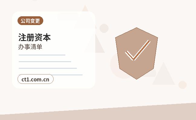 眉山公司变更注册资本变更注意事项缩略图