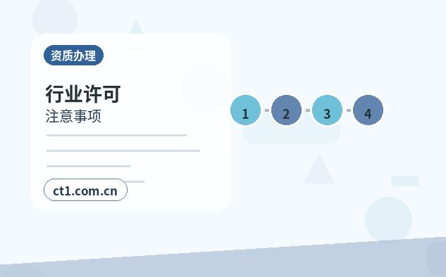 龙岩资质代办营业执照下来后如何办理许可证缩略图