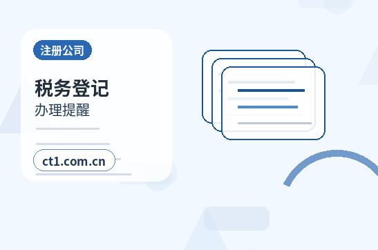 吉林龙潭区注册公司新公司开票前需要完成哪些步骤配图