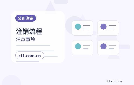 汕尾公司注销股东失联情况下处理要点缩略图