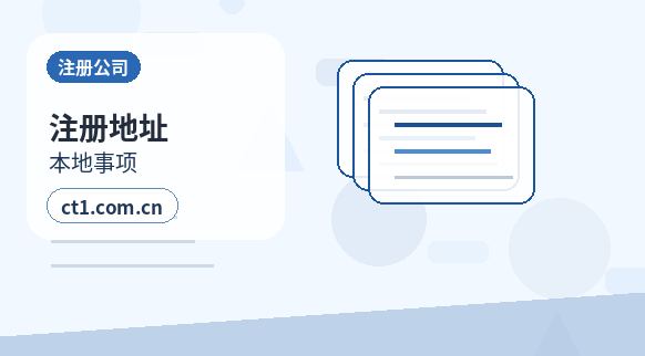 翁源注册公司地址异常风险怎么避免配图
