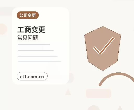 锡林郭勒盟公司变更外资公司变更注意事项配图