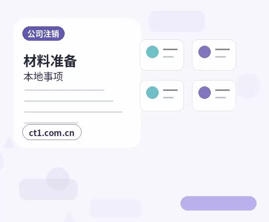 张家口公司注销办理清单与流程整理配图