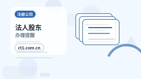 昭觉注册公司委托代办通常有哪些环节配图
