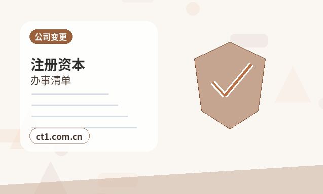 昭觉注册公司委托代办通常有哪些环节配图