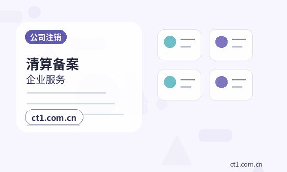 本溪公司注销办理流程怎么安排配图