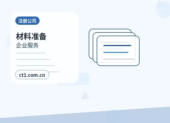 南岔注册公司与代理记账如何衔接配图