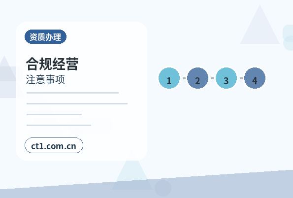 甘孜州资质代办劳务派遣经营许可证办理要点配图