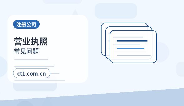连南注册公司线上办理营业执照需要注意什么配图