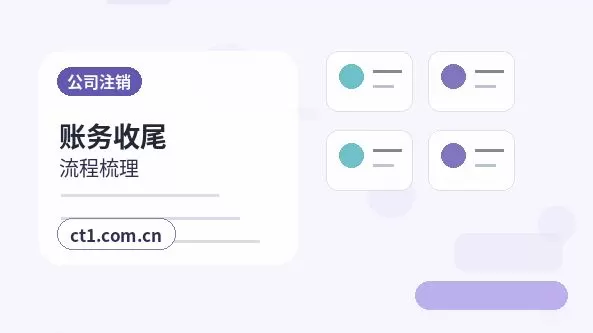 锡林郭勒盟公司注销办理期间是否还能开票经营配图